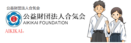 公益財団法人合気会 | AIKIKAI FOUNDATION